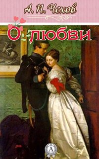 постер аудиокниги О любви