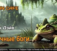 постер аудиокниги Обычные боги