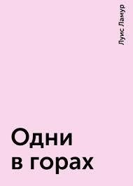 постер аудиокниги Сакетты 17. Одни в горах