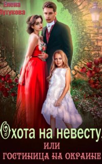 постер аудиокниги Охота на невесту, или Гостиница на окраине