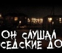 постер аудиокниги Он слушал соседские дома