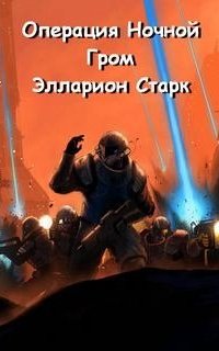 постер аудиокниги Операция Ночной Гром