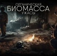 Органическая биомасса - Александр Зубенко