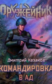 постер аудиокниги Оружейник 2. Командировка в ад