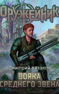 Оружейник 3. Вояка среднего звена - Дмитрий Казаков