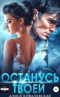 постер аудиокниги Руслан и Ева 2. Останусь твоей