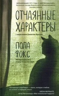 постер аудиокниги Отчаянные характеры
