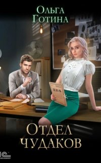 постер аудиокниги Отдел чудаков