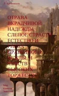 постер аудиокниги Отрава вкрадчивой надежды, слепое страсти естество и гнева праведного вежды, и чувств высоких торжество