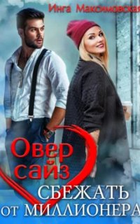 Большие люди 3. Оверсайз. Прятки с миллионером - Инга Максимовская