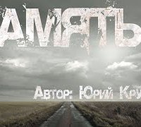 постер аудиокниги Память