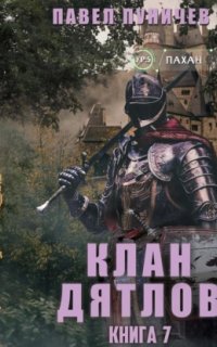 постер аудиокниги Клан Дятлов. Книга 7