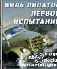 постер аудиокниги Первое испытание