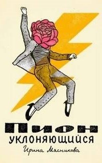 постер аудиокниги Пион уклоняющийся