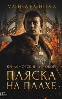 постер аудиокниги Криасморский договор 1. Пляска на плахе
