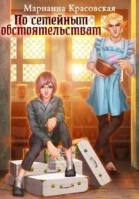Цверги и альвы 2. По семейным обстоятельствам - Марианна Красовская