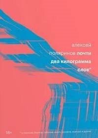 постер аудиокниги Почти два килограмма слов