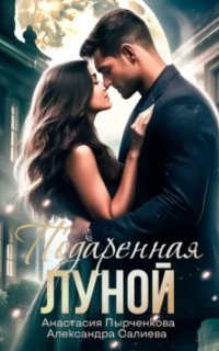 постер аудиокниги Подаренная Луной