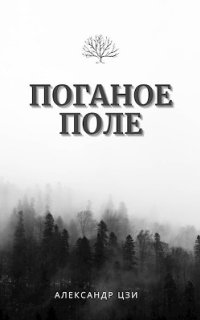 постер аудиокниги Поганое поле 2. Возвращение