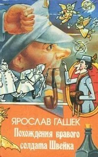 постер аудиокниги Похождения бравого солдата Швейка