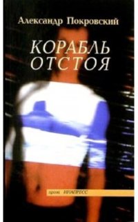 постер аудиокниги Корабль отстоя