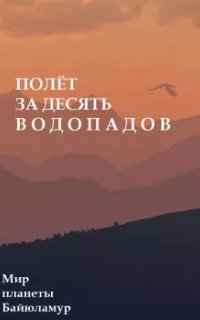 постер аудиокниги Полет за десять водопадов