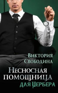 постер аудиокниги Несносная помощница для Цербера