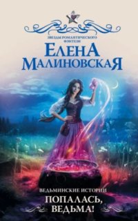 постер аудиокниги Ведьминские истории 3. Попалась, ведьма!
