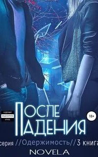 постер аудиокниги Одержимость 3. После падения