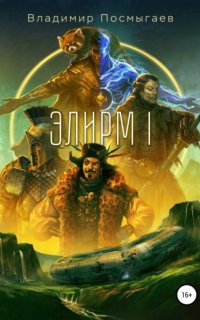 Элирм - Владимир Посмыгаев