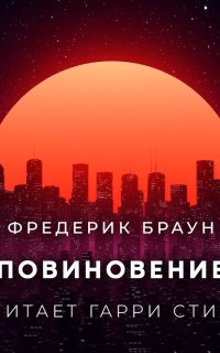 постер аудиокниги Повиновение