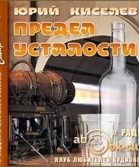 постер аудиокниги Предел усталости