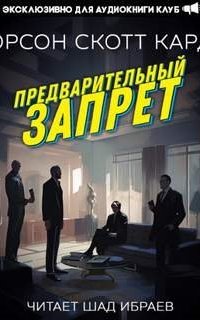 постер аудиокниги Предварительный запрет