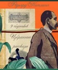 постер аудиокниги Преображение Орильена Макгоггина