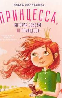 постер аудиокниги Принцесса, которая совсем не принцесса