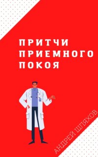 постер аудиокниги Притчи приемного покоя