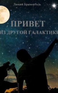 постер аудиокниги Привет из другой галактики