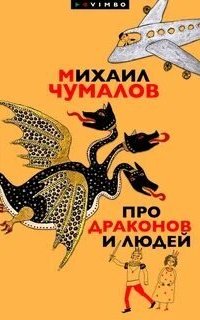 постер аудиокниги Про драконов и людей
