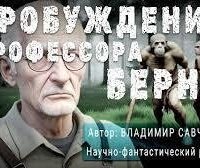 постер аудиокниги Пробуждение Профессора Берна