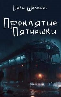 постер аудиокниги Проклятие Пятнашки