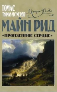 постер аудиокниги Пронзенное сердце и другие рассказы