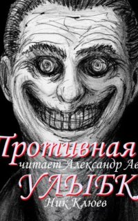 постер аудиокниги Противная улыбка