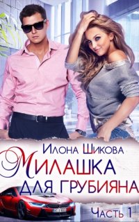Противоположности 1. Милашка для грубияна. Часть 1 - Илона Шикова
