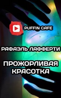 постер аудиокниги Прожорливая красотка