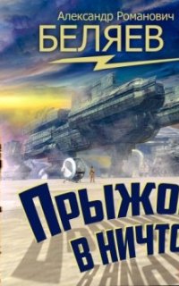 постер аудиокниги Прыжок в ничто