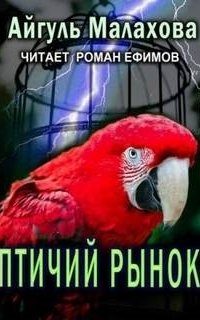 постер аудиокниги Птичий рынок