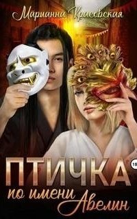 постер аудиокниги Маски 1. Птичка по имени Авелин