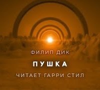 постер аудиокниги Пушка