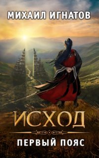 постер аудиокниги Путь 5. Исход. Первый пояс