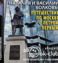 постер аудиокниги Путешествие по Москве с Петром Первым